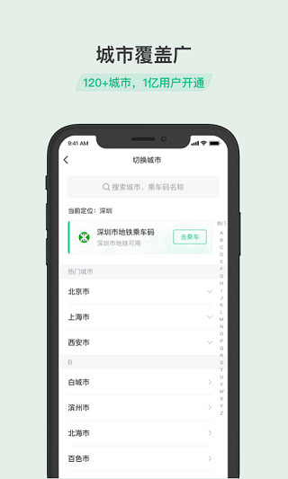 乘车码安卓最新版图3