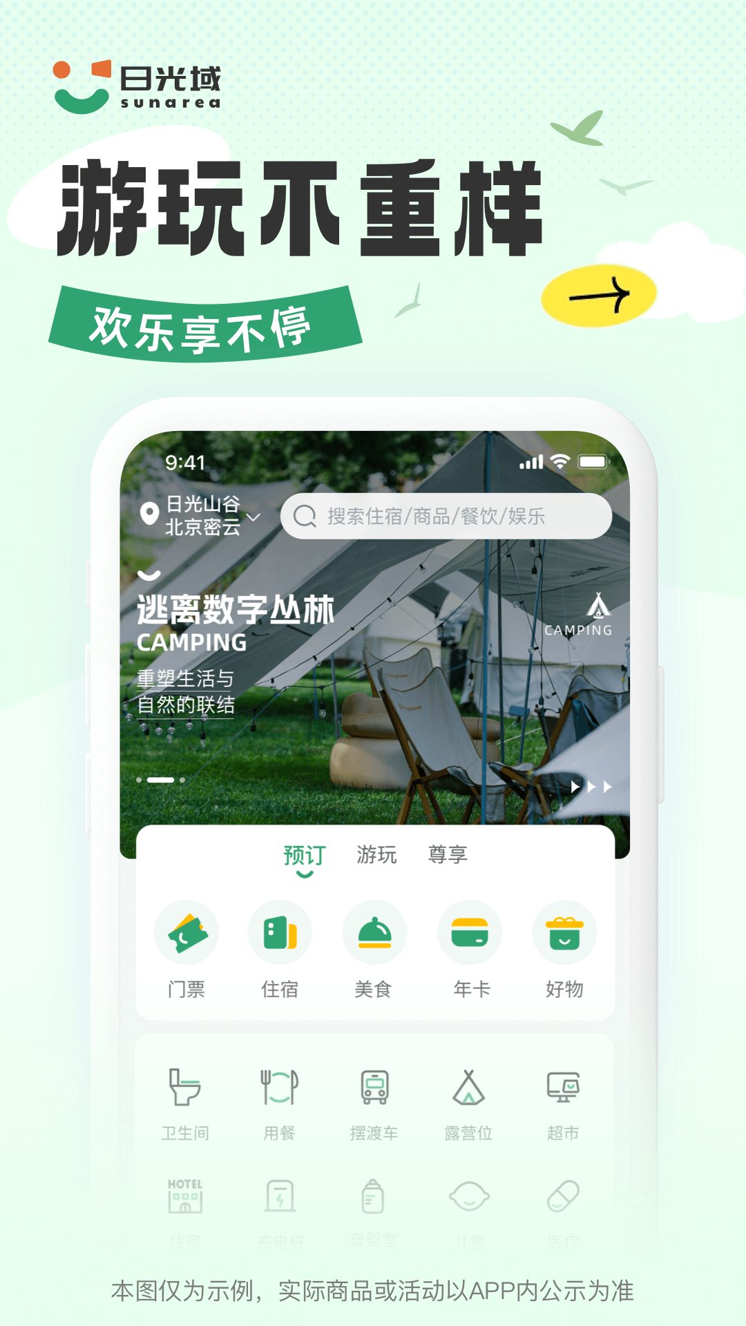 日光域app图4