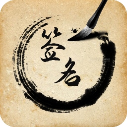 签名设计助手app图标