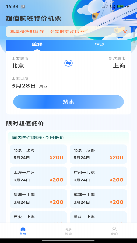 超值航班特价机票app