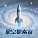 深空探索家app图标