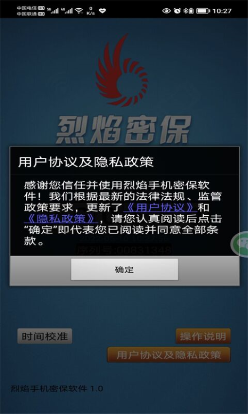 烈焰手机密保软件图1