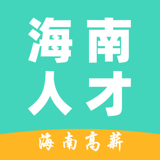 海南人才网app图标