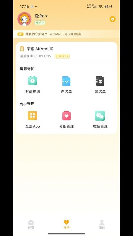 守护助手家长端app