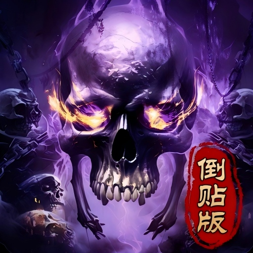 骷髅倒贴传奇手游图标