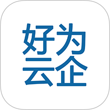 好为云企app图标