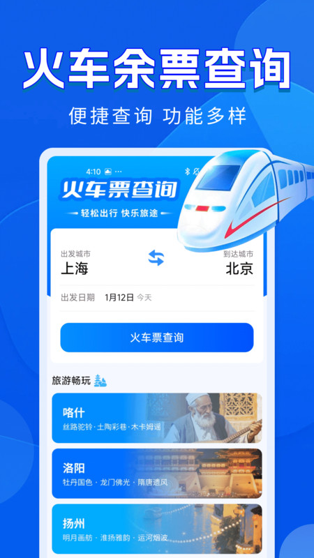 火车票铁路查询app图4