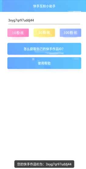快手自动涨粉app图2