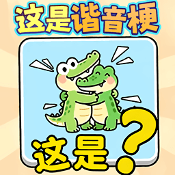 脑洞乐不停游戏图标