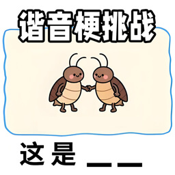脑洞文字热梗游戏图标