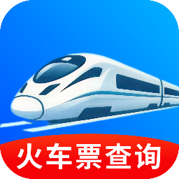 火车动车票速查app图标