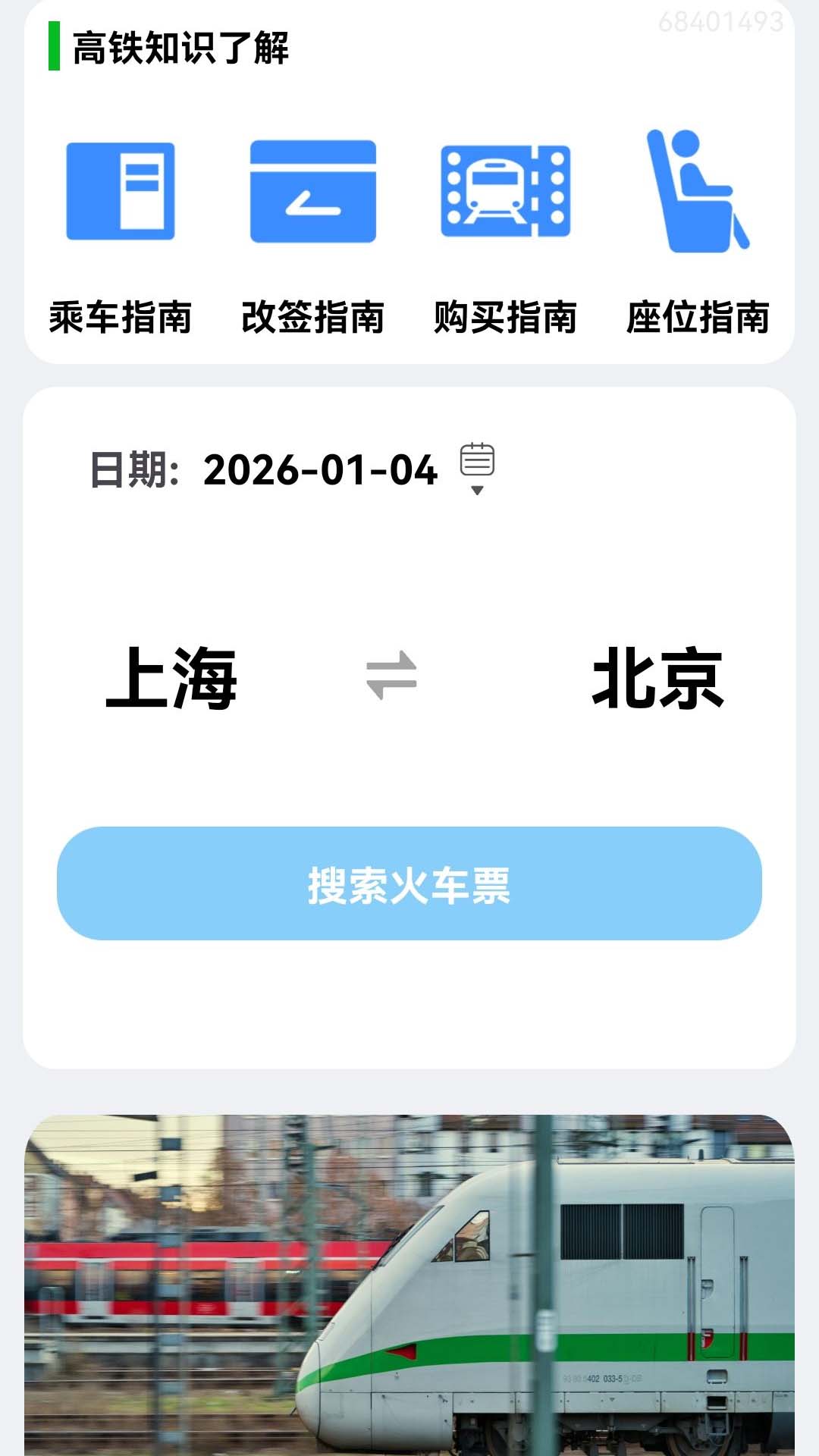 火车票订票能手app图3
