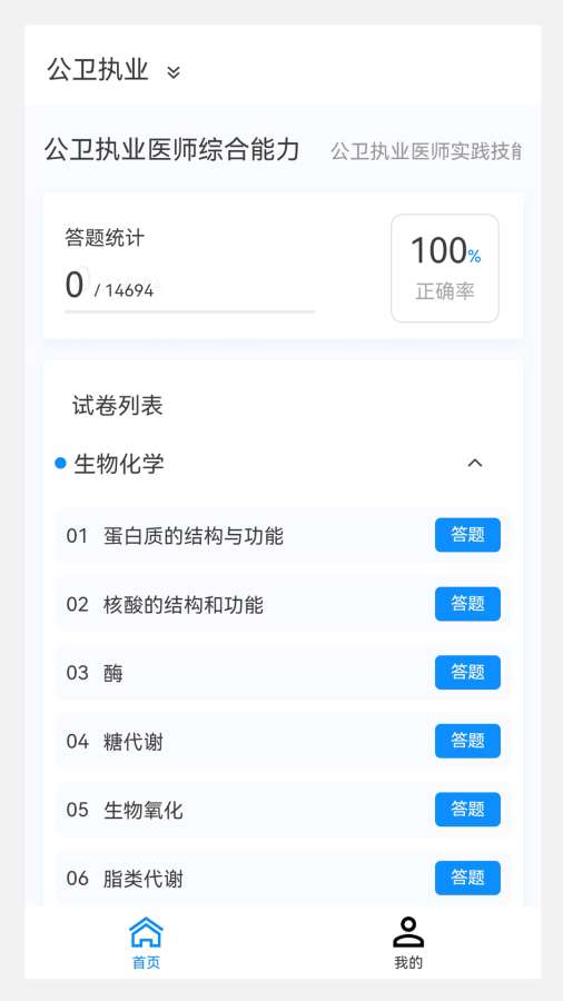 公卫执业医师100题库app图1