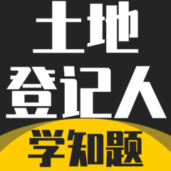 土地登记人考试学知题最新版图标