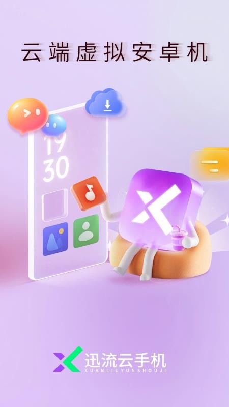 迅流云手机app图3