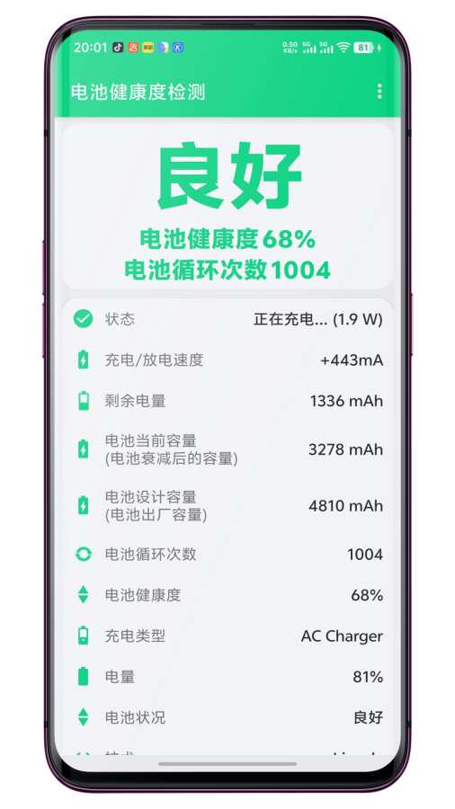 电池健康度检测app