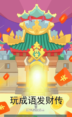 成语发财传图2