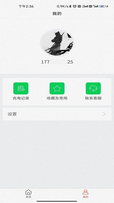 亦能行充电app图1