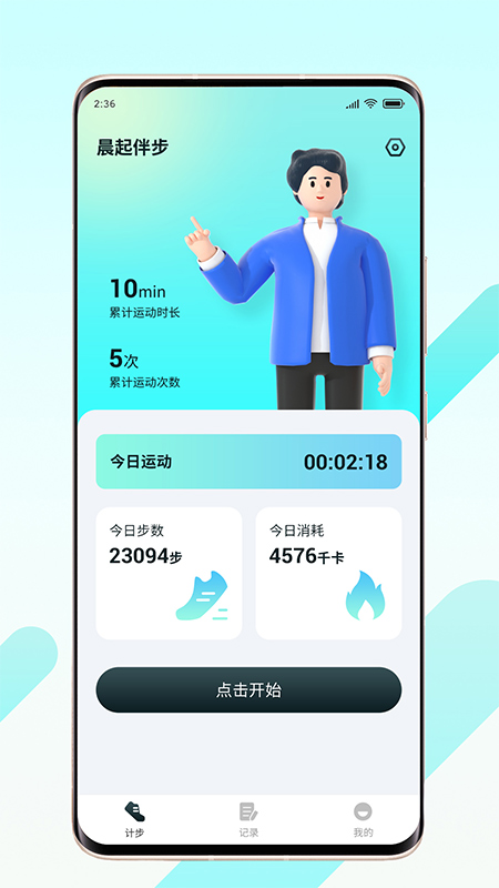 晨起伴步软件