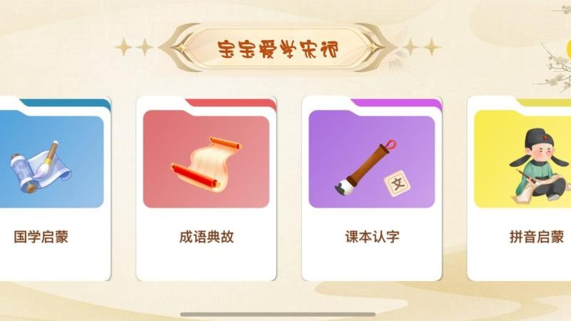 宝宝爱学宋词app