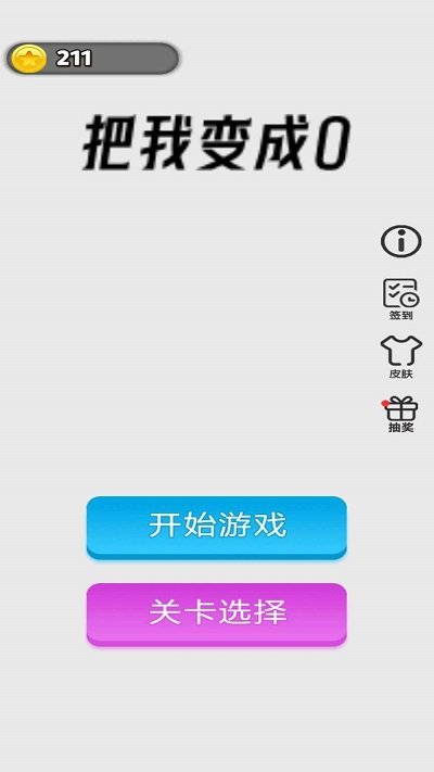 把我变成0游戏图1