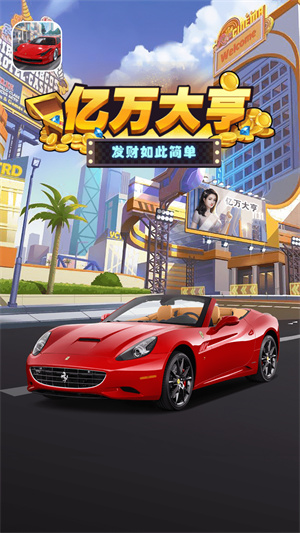 亿万大亨最新版