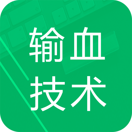 输血技术题库app图标