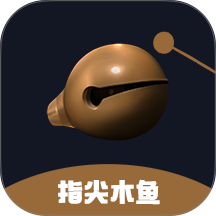 指尖木鱼app图标