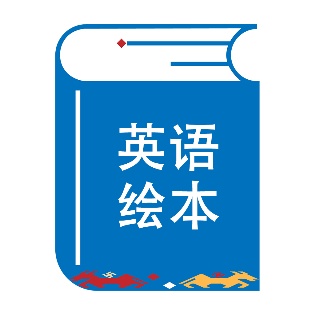 绘本阅读器app图标