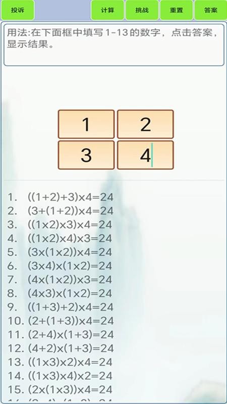 24点计算器app