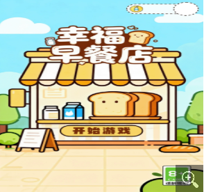 幸福早餐店游戏图3