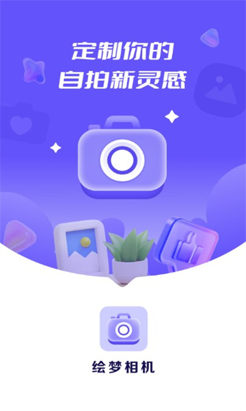 绘梦相机软件图2