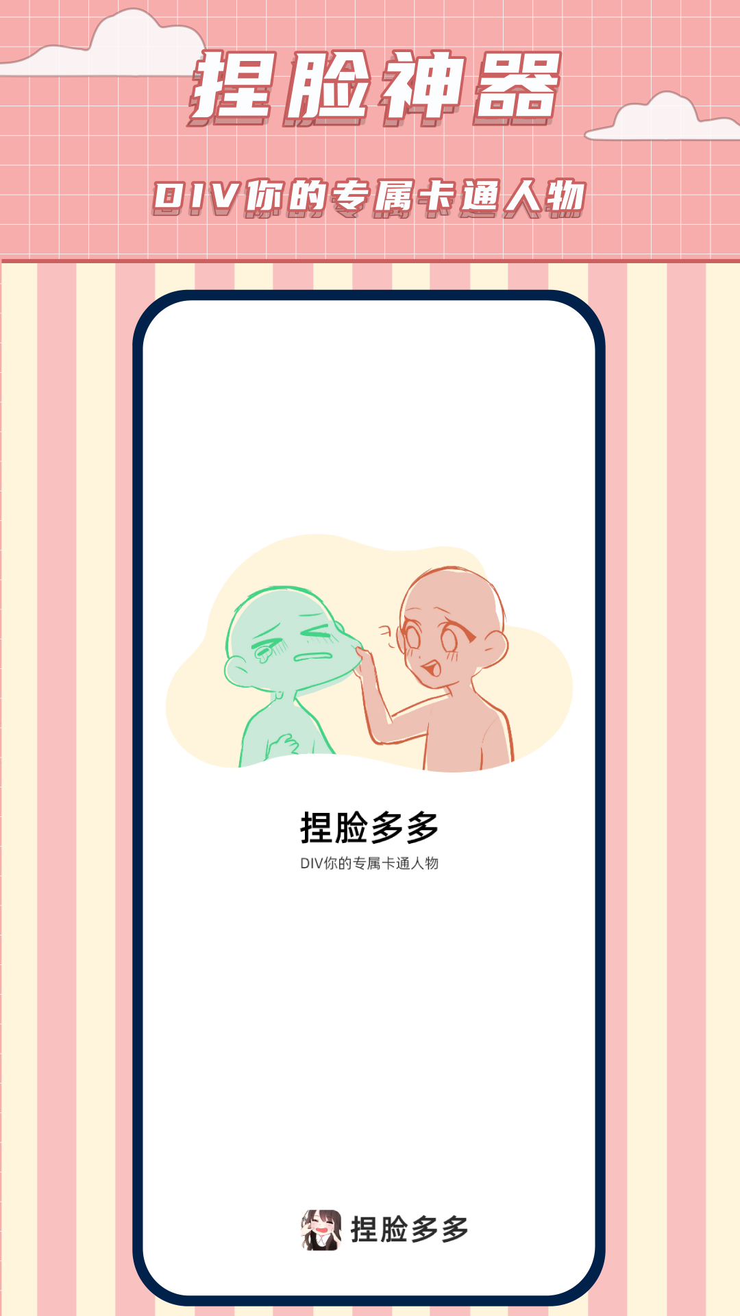 免费捏脸多多app