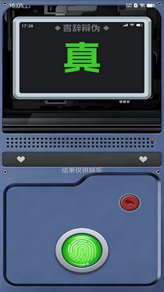 模拟测谎仪游戏