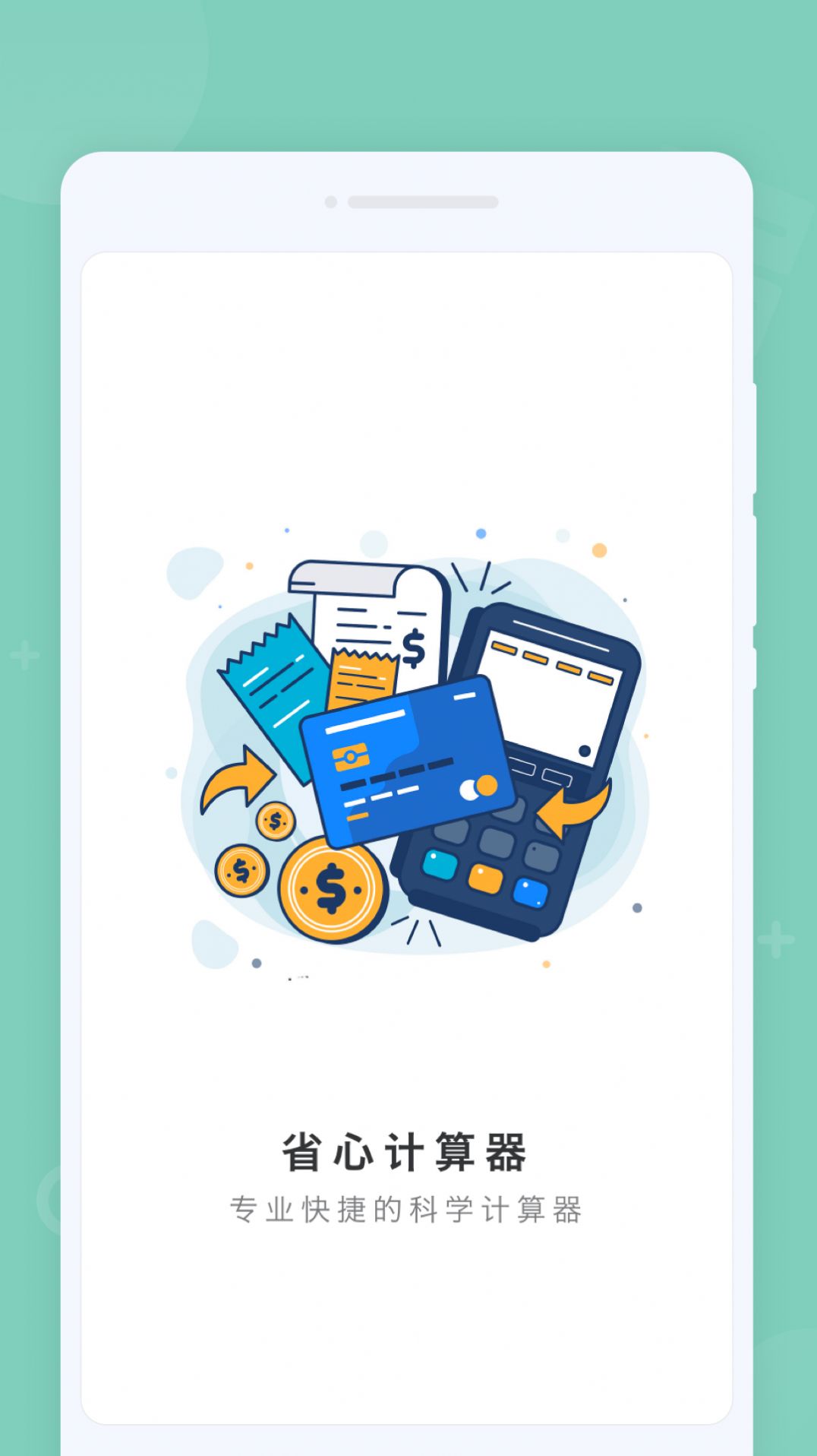 省心计算器app图1
