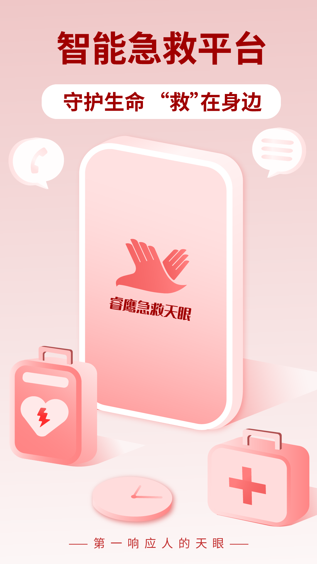 睿鹰急救天眼app