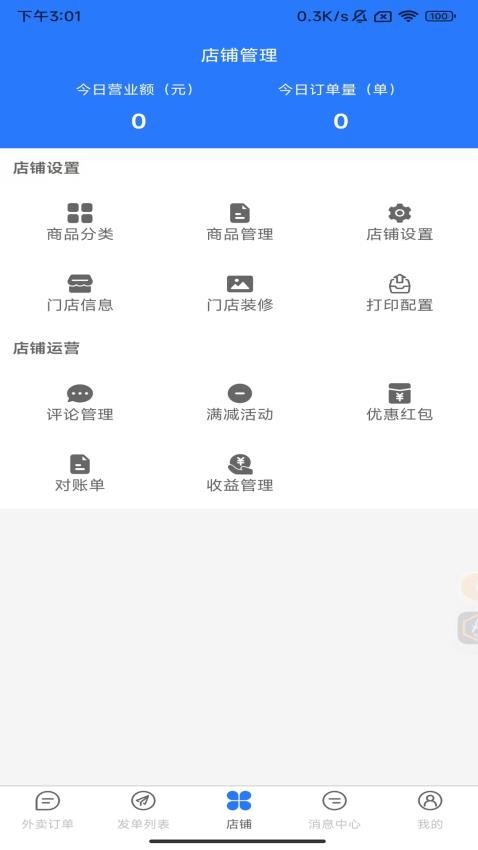 驿点外卖商户端软件