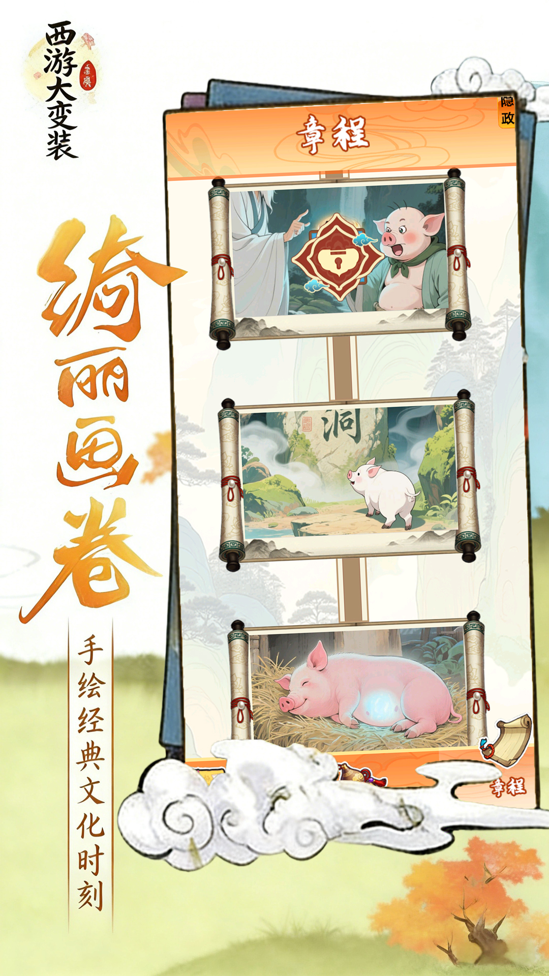 西游大变装游戏
