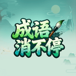 成语消不停游戏图标