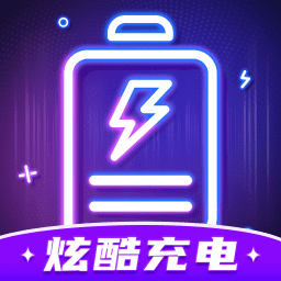 炫酷充电app图标