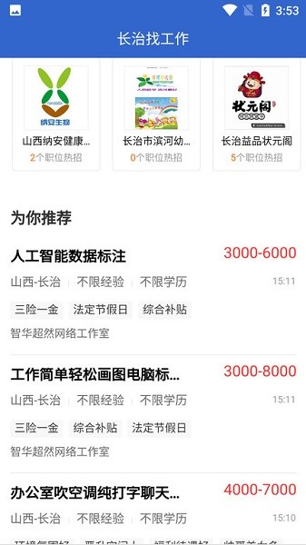 长治找工作app图2