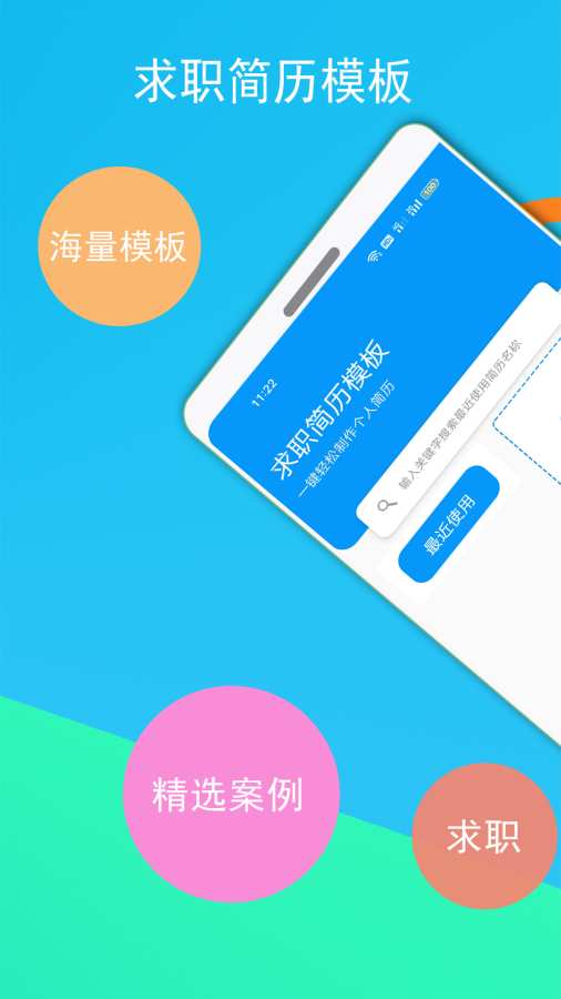 求职简历模板app图1