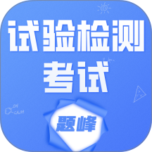 试验检测考试题峰软件图标