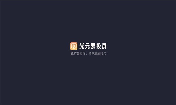 光元素投屏软件图1