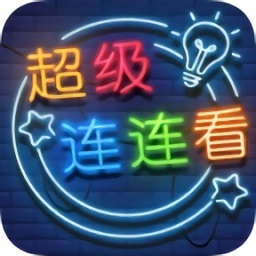 超级连连看图标
