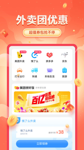 外卖省钱神券app图2