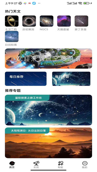 深空漫游者app