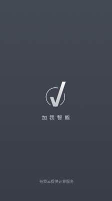 加我智能app图1