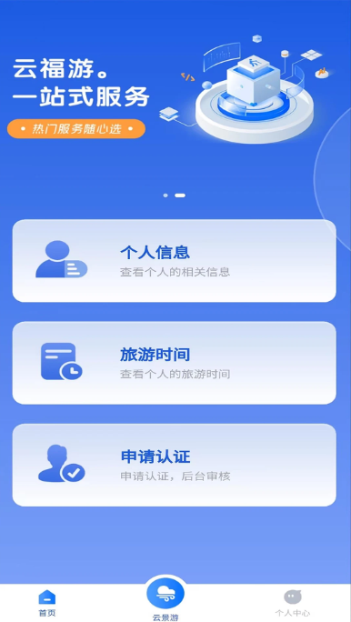 云福游app图3