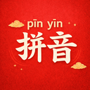 汉字转拼音助手app图标